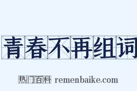 青春不再组词是什么意思的图片